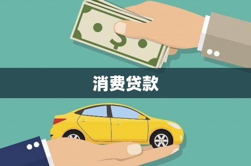 缙云消费贷款