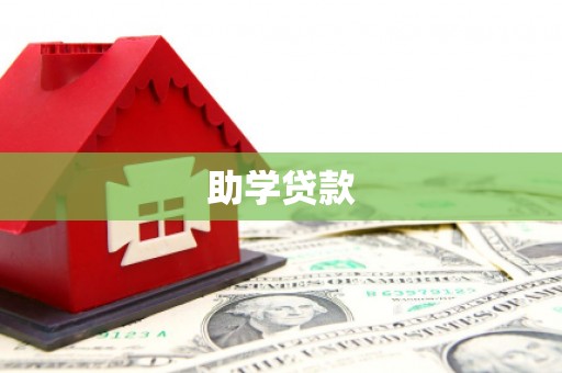 缙云助学贷款