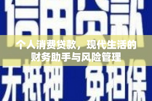 缙云个人消费贷款，现代生活的财务助手与风险管理