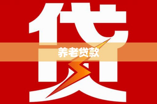 缙云养老贷款