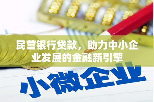 缙云民营银行贷款，助力中小企业发展的金融新引擎