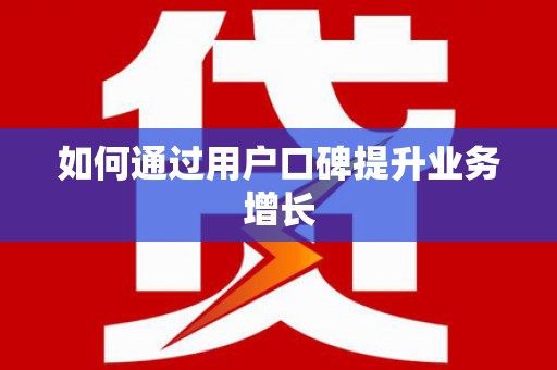 缙云如何通过用户口碑提升业务增长