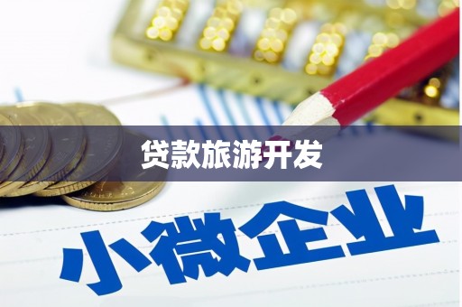 缙云贷款旅游开发