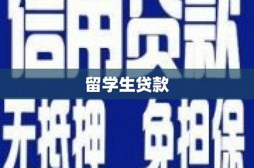 缙云留学生贷款