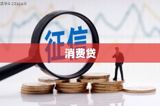 缙云消费贷