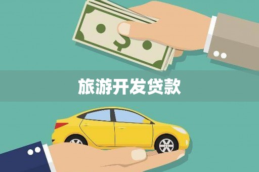 缙云旅游开发贷款