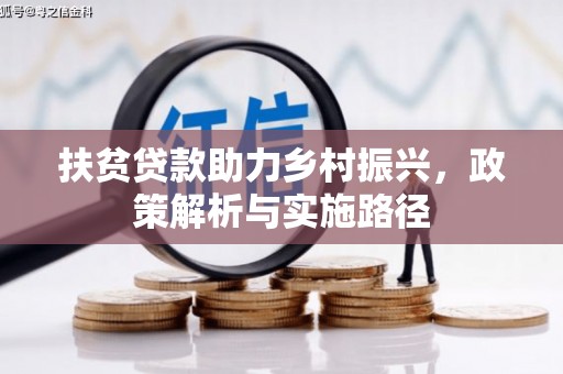 缙云扶贫贷款助力乡村振兴，政策解析与实施路径
