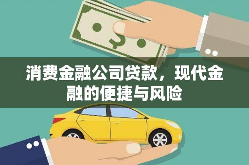 缙云消费金融公司贷款，现代金融的便捷与风险