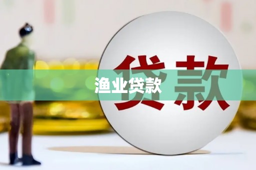 缙云渔业贷款
