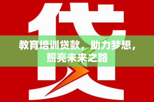 缙云教育培训贷款，助力梦想，照亮未来之路