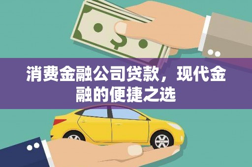 缙云消费金融公司贷款，现代金融的便捷之选
