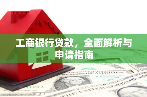 缙云工商银行贷款，全面解析与申请指南