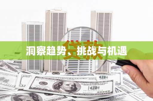 缙云洞察趋势、挑战与机遇