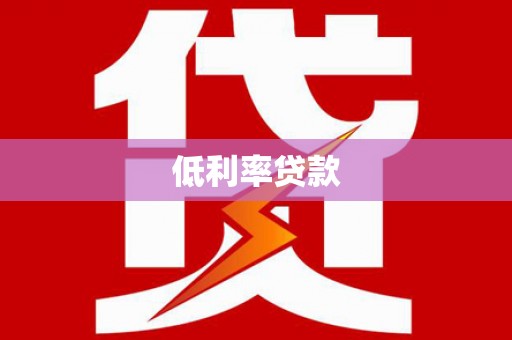 缙云低利率贷款