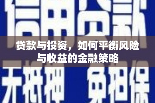 缙云贷款与投资，如何平衡风险与收益的金融策略