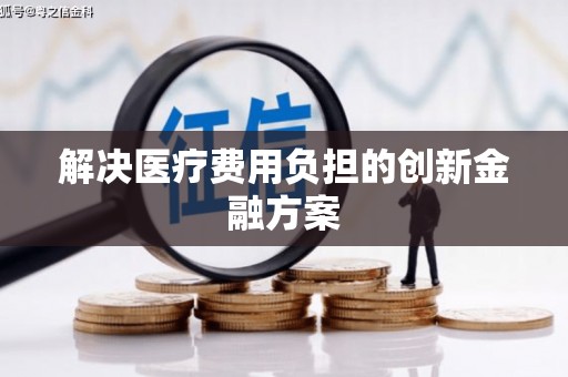 缙云解决医疗费用负担的创新金融方案