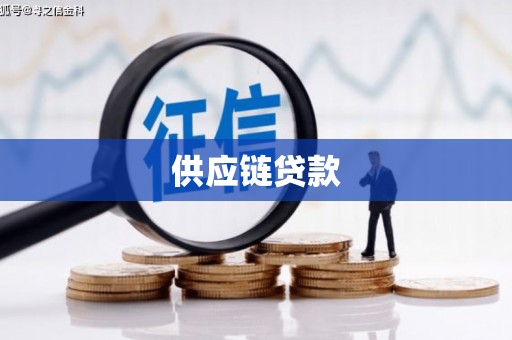 缙云供应链贷款