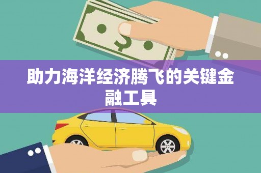缙云助力海洋经济腾飞的关键金融工具