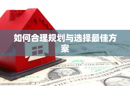 缙云如何合理规划与选择最佳方案