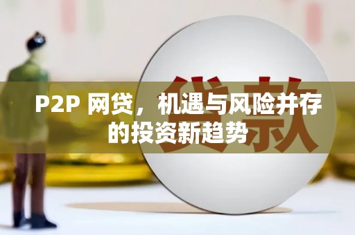 缙云P2P 网贷，机遇与风险并存的投资新趋势