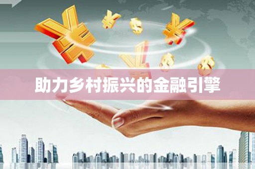 缙云助力乡村振兴的金融引擎