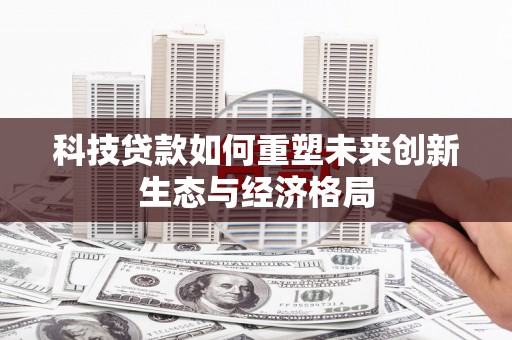 缙云科技贷款如何重塑未来创新生态与经济格局