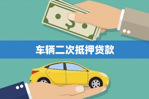 缙云车辆二次抵押贷款