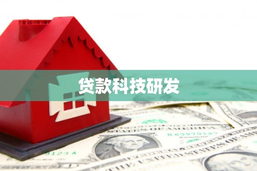缙云贷款科技研发