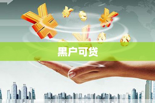 缙云黑户可贷