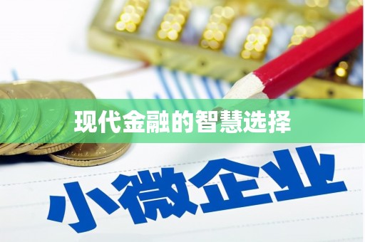 缙云现代金融的智慧选择