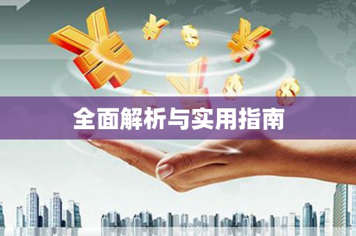 缙云全面解析与实用指南