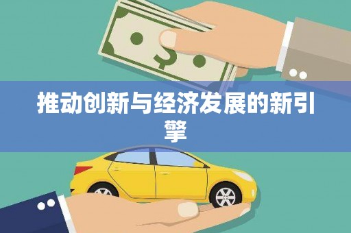 缙云推动创新与经济发展的新引擎