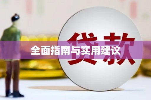 缙云全面指南与实用建议
