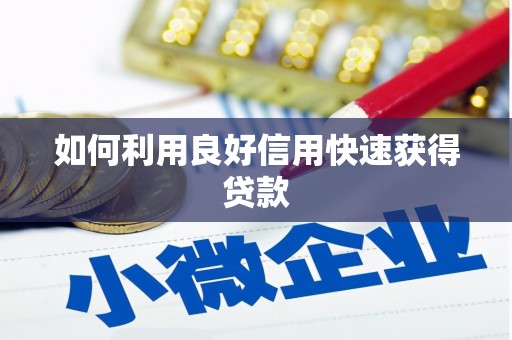 缙云如何利用良好信用快速获得贷款