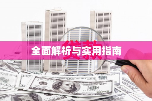 缙云全面解析与实用指南