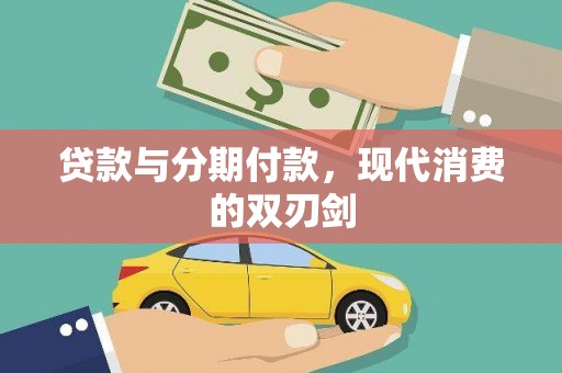 缙云贷款与分期付款，现代消费的双刃剑