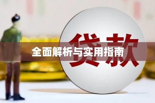 缙云全面解析与实用指南