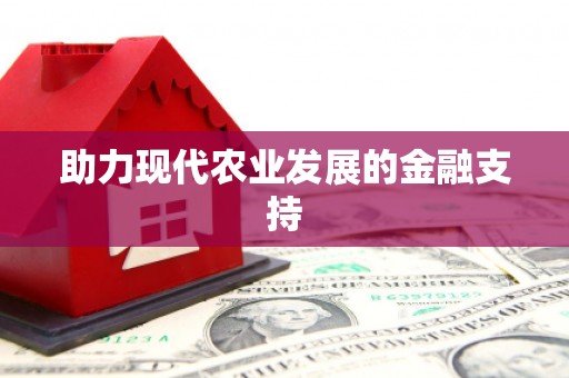 缙云助力现代农业发展的金融支持