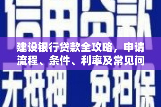 缙云建设银行贷款全攻略，申请流程、条件、利率及常见问题解答
