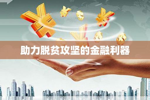 缙云助力脱贫攻坚的金融利器