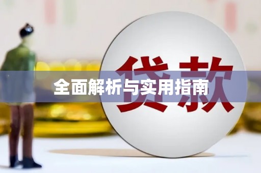 缙云全面解析与实用指南