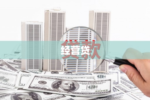 缙云经营贷