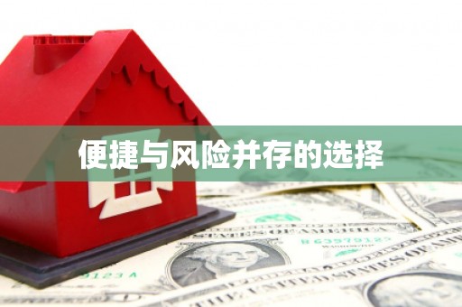 缙云便捷与风险并存的选择