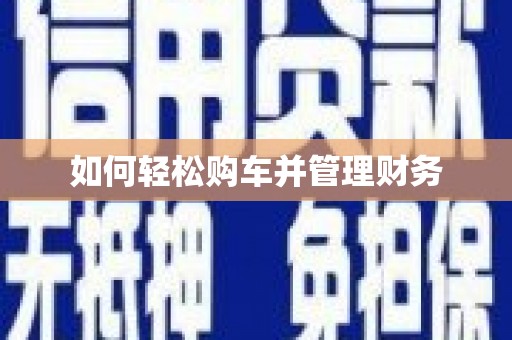 缙云如何轻松购车并管理财务