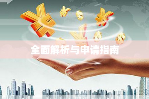 缙云全面解析与申请指南