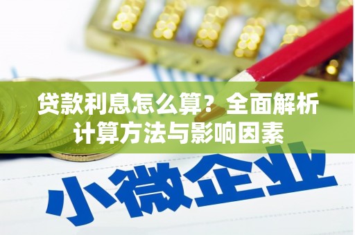 缙云贷款利息怎么算？全面解析计算方法与影响因素