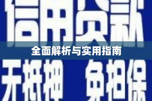 缙云全面解析与实用指南