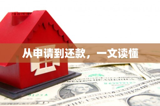 缙云从申请到还款，一文读懂
