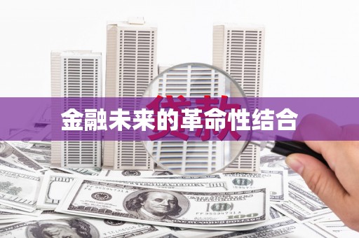 缙云金融未来的革命性结合