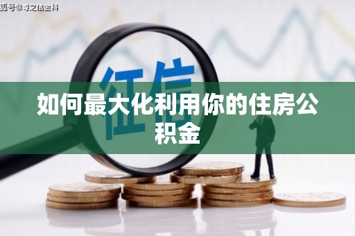 缙云如何最大化利用你的住房公积金